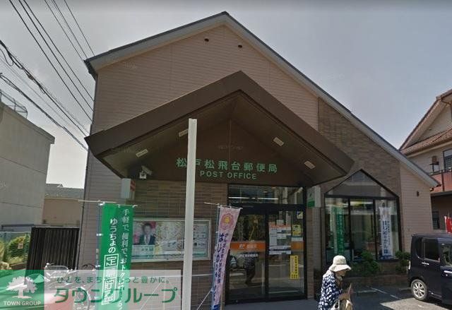 郵便局　松戸松飛台郵便局（郵便局）まで405m