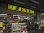 ドラックストア　薬ヒグチ 鍋横店（ドラッグストア）まで457m
