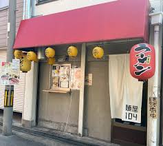 飲食店　麺屋 104(トシ)（飲食店）まで587m