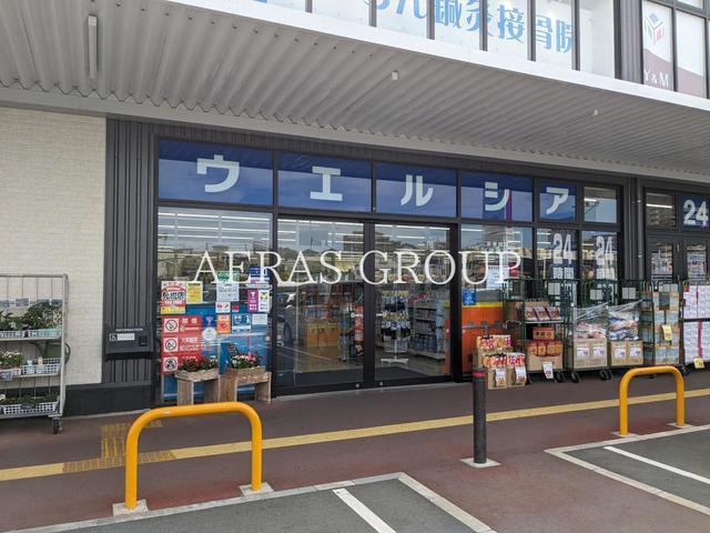 ドラックストア　ウエルシアイオンタウン幕張西店（ドラッグストア）まで641m