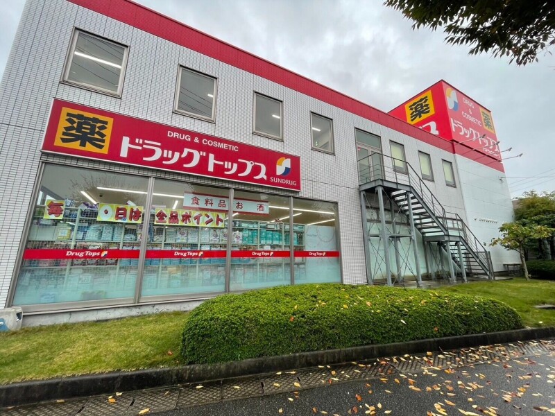 ドラックストア　ドラッグ・トップス馬越店（ドラッグストア）まで1318m