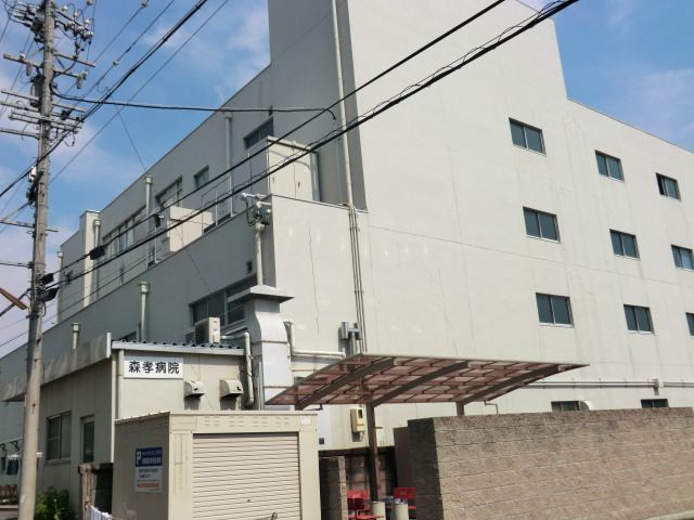 病院　森孝病院（病院）まで342m