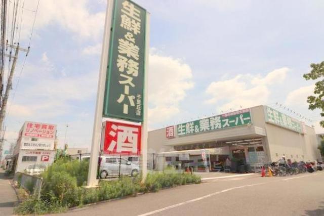 スーパー　業務スーパー　千里丘店（スーパー）まで1990m