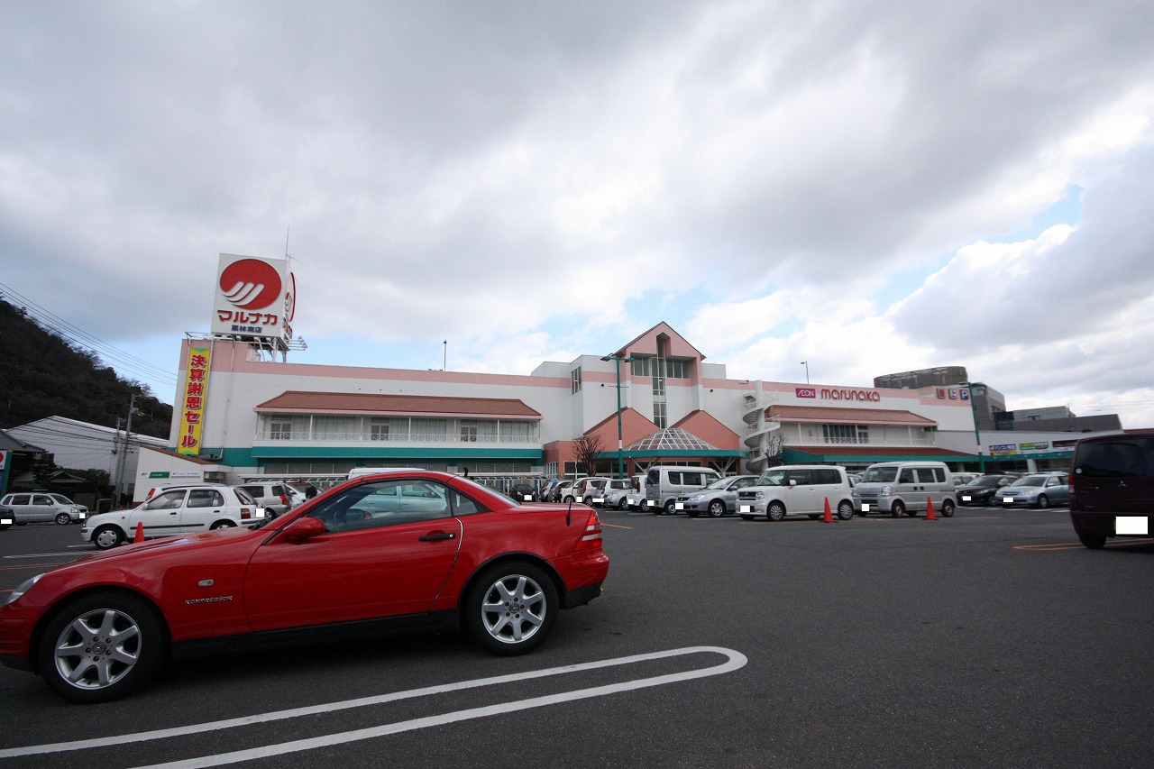 スーパー　マルナカ栗林南店（スーパー）まで609m