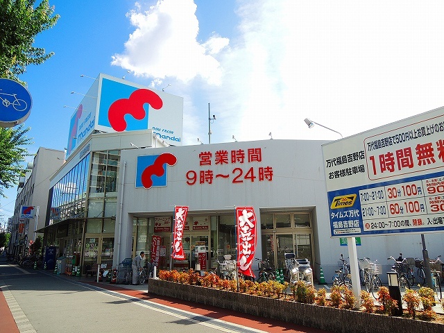 スーパー　万代福島吉野店（スーパー）まで900m