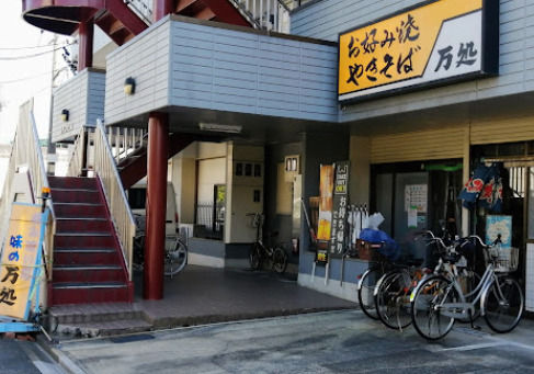 飲食店　万処（飲食店）まで556m