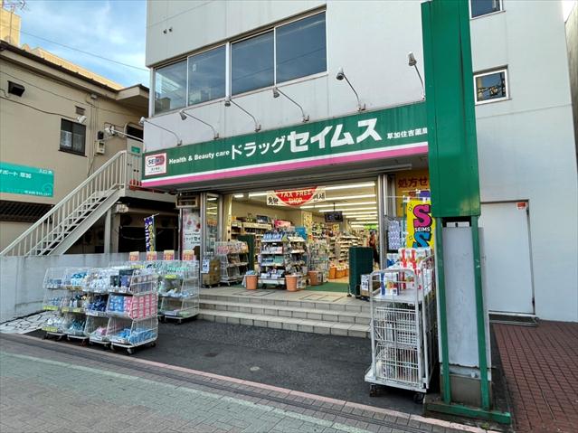 ドラックストア　ドラッグセイムス 草加住吉薬局（ドラッグストア）まで675m