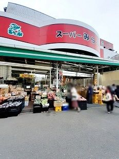スーパー　みらべる下赤塚店（スーパー）まで253m