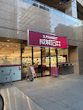 スーパー　成城石井 愛宕グリーンヒルズ店（スーパー）まで687m