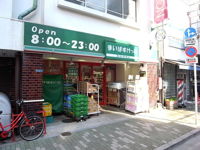 スーパー　まいばすけっと浅草橋駅北店（スーパー）まで457m
