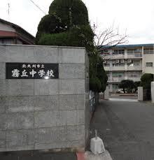 中学校　北九州市立霧丘中学校（中学校）まで845m