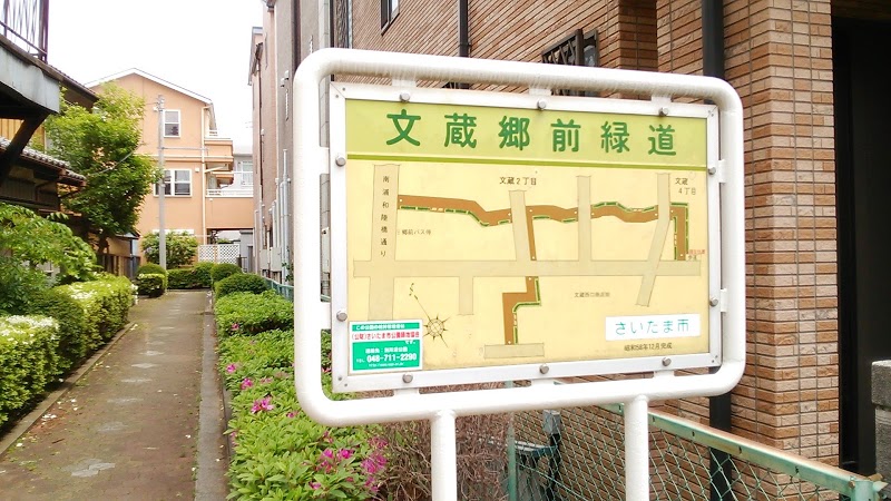 公園　文蔵緑道（公園）まで558m