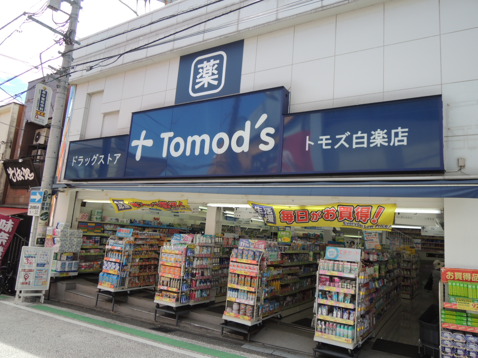 ドラックストア　トモズ白楽店（ドラッグストア）まで735m