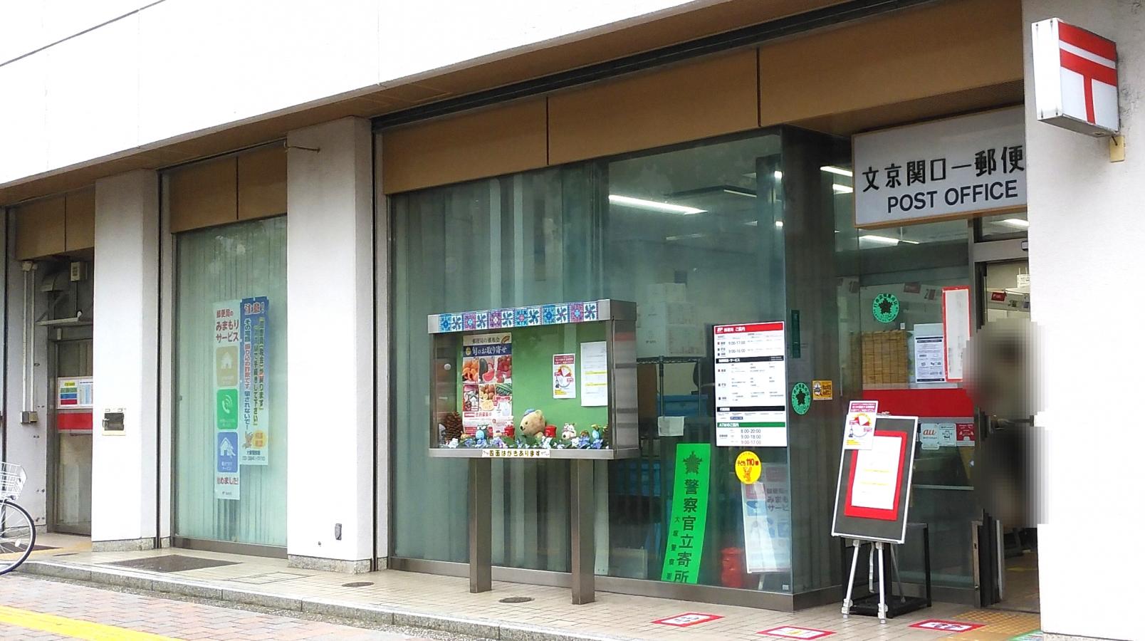郵便局　文京関口一郵便局（郵便局）まで561m