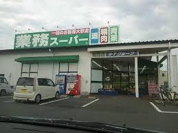 スーパー　業務スーパー尾西店（スーパー）まで1359m