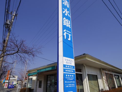 銀行　清水銀行駒越支店（銀行）まで908m