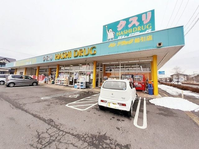 ドラックストア　ハシドラッグ船引店（ドラッグストア）まで280m