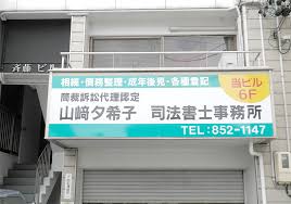 その他　山崎夕希子司法書士事務所（その他）まで918m
