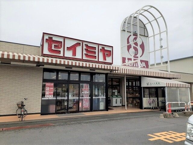 スーパー　セイミヤ延方店（スーパー）まで550m