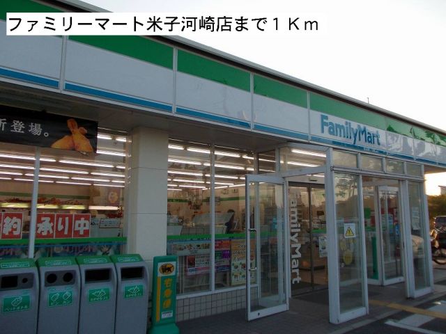 コンビニ　ファミリーマート米子河崎店（コンビニ）まで1000m