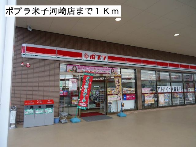 コンビニ　ポプラ米子河崎店（コンビニ）まで1000m