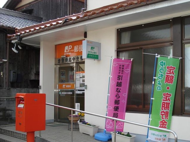 郵便局　連島中央郵便局（郵便局）まで550m