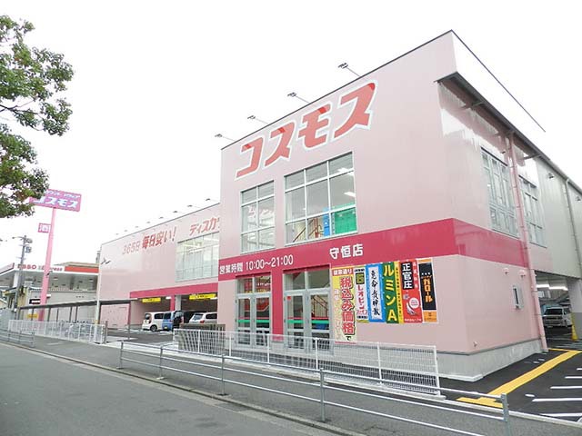 ドラックストア　ディスカウントドラッグコスモス守恒店（ドラッグストア）まで1573m