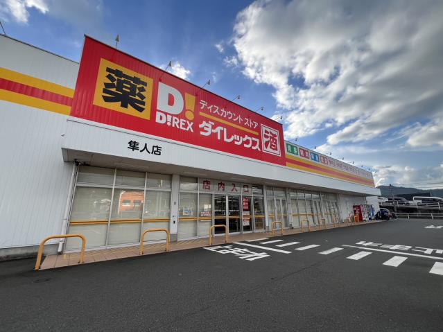 その他　ダイレックス隼人店（その他）まで1072m
