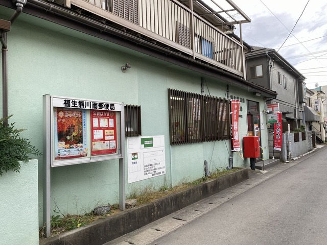 郵便局　福生熊川南郵便局（郵便局）まで645m