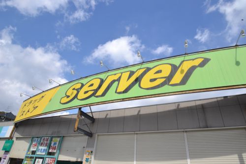 ドラックストア　ドラッグサーバ長田店（ドラッグストア）まで874m