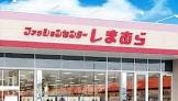 ショッピングセンター　ファッションセンターしまむら 常滑北店（ショッピングセンター）まで454m
