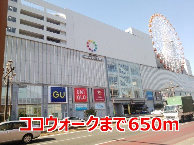 ショッピングセンター　ココウォーク（ショッピングセンター）まで650m