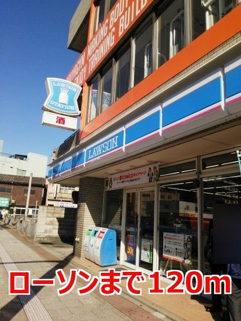 コンビニ　ローソン（コンビニ）まで120m