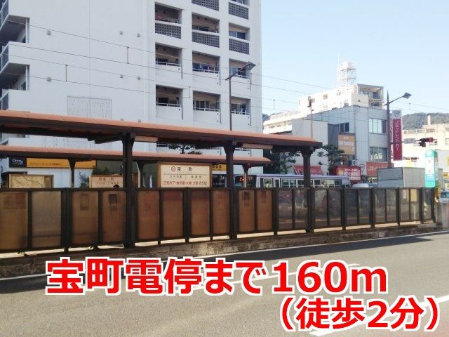 その他　宝町電停（その他）まで160m