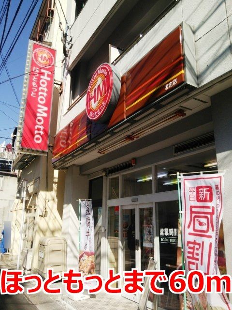 飲食店　ほっともっと（飲食店）まで60m
