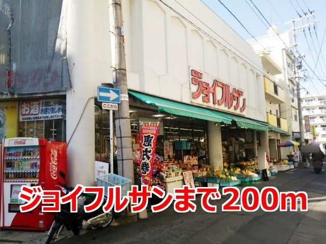 スーパー　ジョイフルサン（スーパー）まで200m