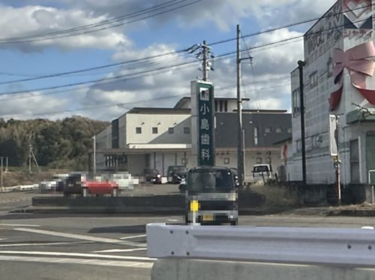 その他　小島歯科（その他）まで2352m