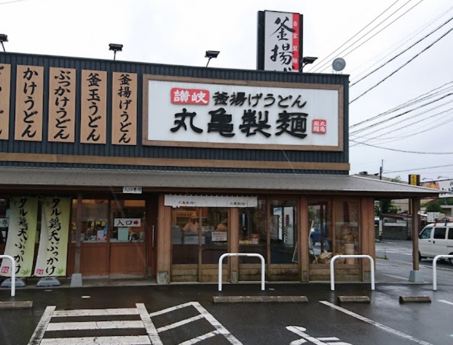 飲食店　丸亀製麺 大分店（飲食店）まで542m