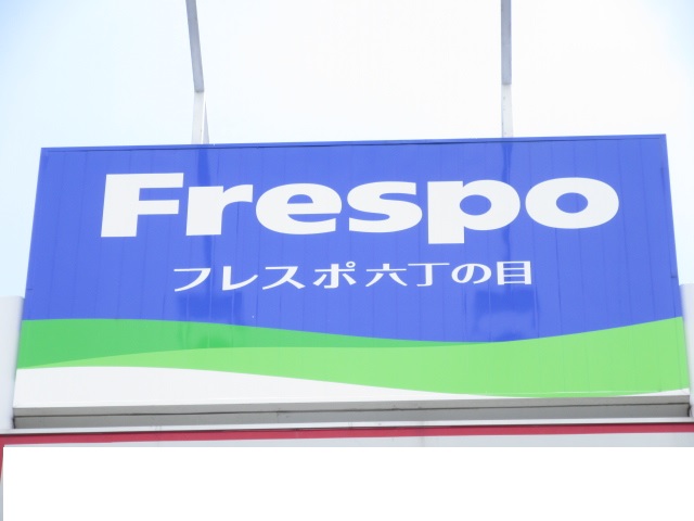 ショッピングセンター　フレスポ富沢（ショッピングセンター）まで1018m