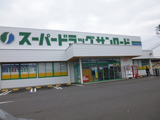 ドラックストア　クスリのサンロード 上野原店（ドラッグストア）まで900m
