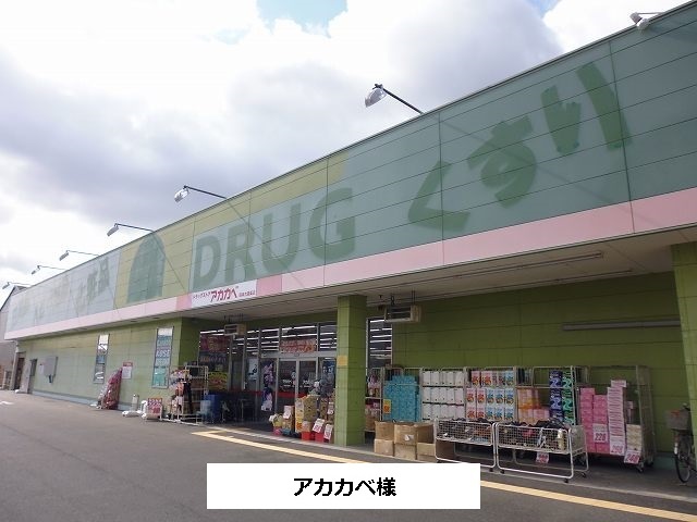 ドラックストア　アカカベ（ドラッグストア）まで1230m