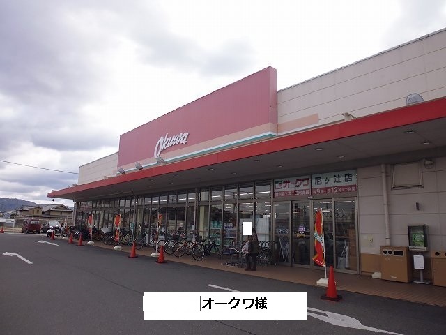 スーパー　オークワ（スーパー）まで1540m