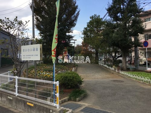 公園　さいわい緑道（公園）まで297m