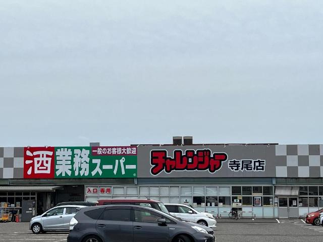 その他　チャレンジャー　寺尾店（その他）まで950m