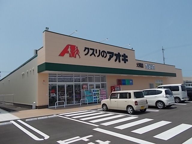 ドラックストア　クスリのアオキ大河端店（ドラッグストア）まで1800m
