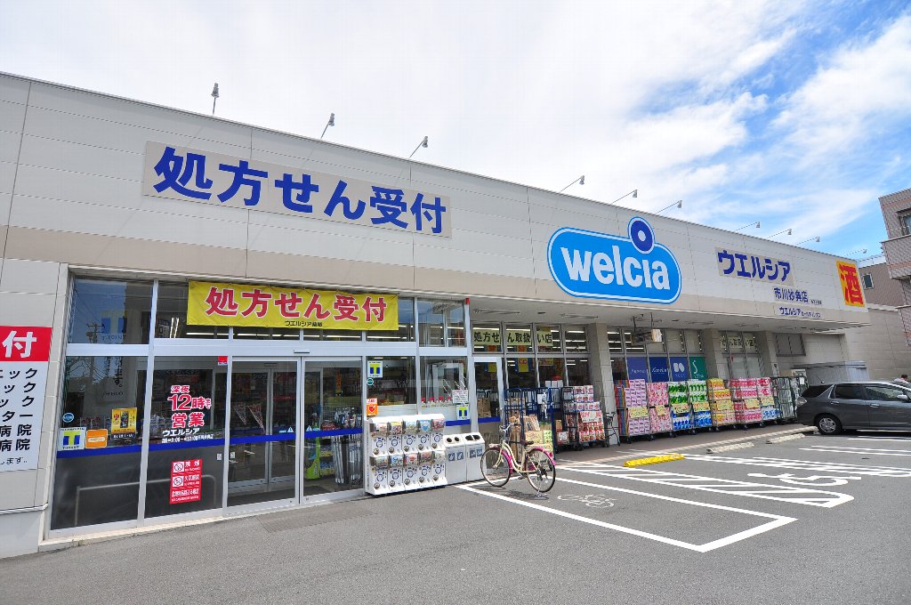 ドラックストア　ウエルシア市川妙典店（ドラッグストア）まで550m