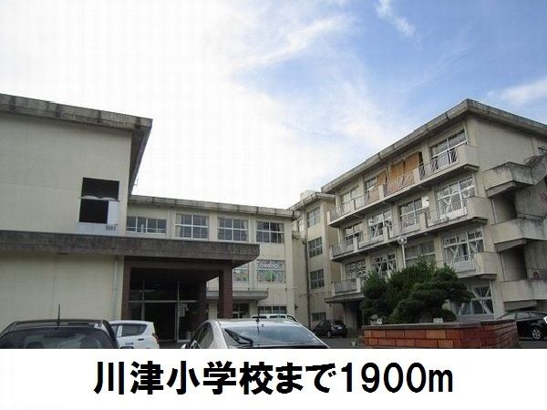 小学校　川津小学校（小学校）まで1900m