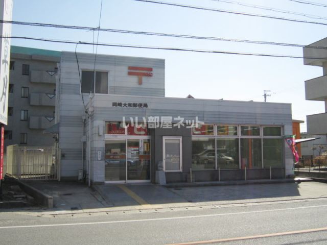 郵便局　岡崎大和郵便局（郵便局）まで549m