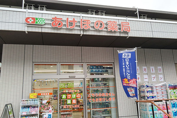 ドラックストア　あけぼの薬局 神大寺店（ドラッグストア）まで403m