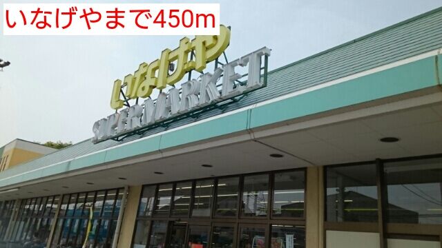 スーパー　いなげや（スーパー）まで450m